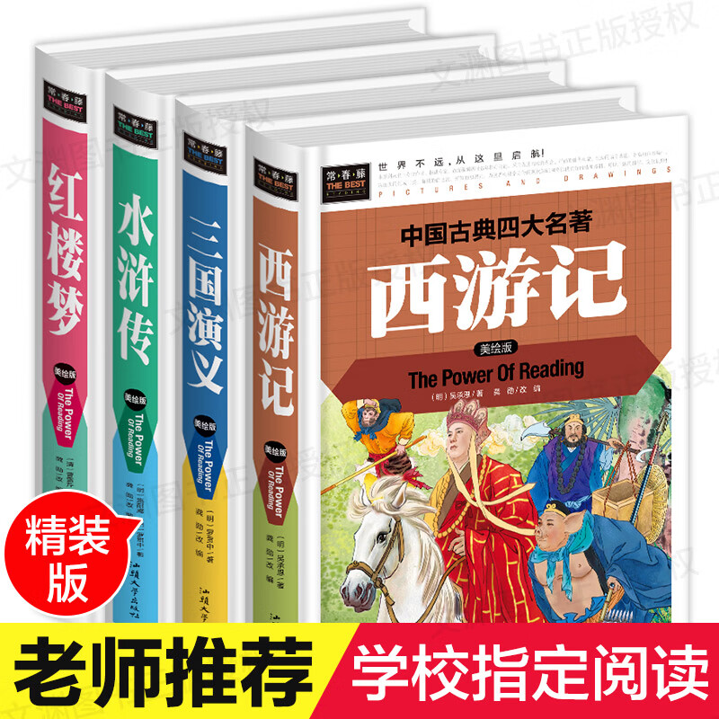 四大名著小学生版全套 原著正版 小学四五年级六年级6-12岁少儿青少年儿童版白话文 西游记 三国演义 红楼梦 水浒传 9787565818165