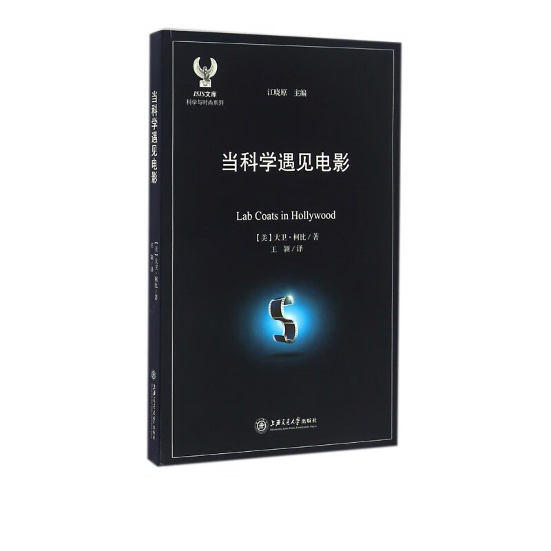 当科学遇见电影/科学与时尚系列/ISIS文库