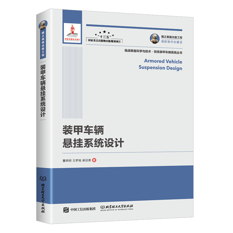 国之重器出版工程 装甲车辆悬挂系统设计