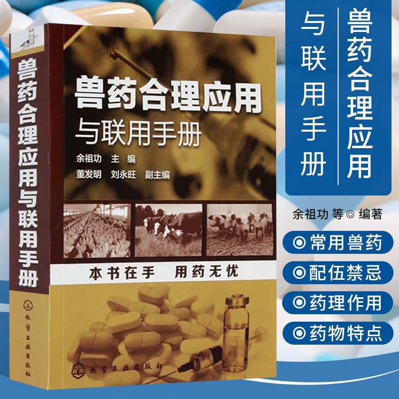 兽药合理应用与联用手册 兽药配伍禁忌 兽药合理用药 动物合理用药 兽医用药指南 兽医药物手册 畜牧家禽家畜宠物疾病诊断治疗用药技术指导书 兽医用药书籍 兽医人员辅导教辅 兽药科研人员参考图书