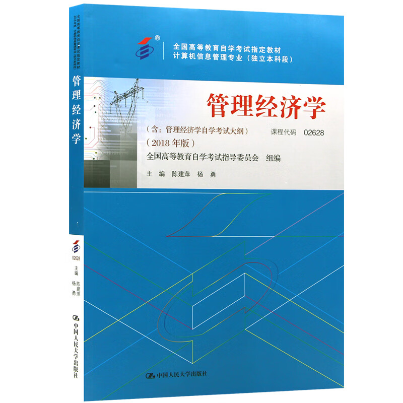 自考教材02628管理经济学 2018年版 陈建萍 杨勇编 中国人民大学出版社