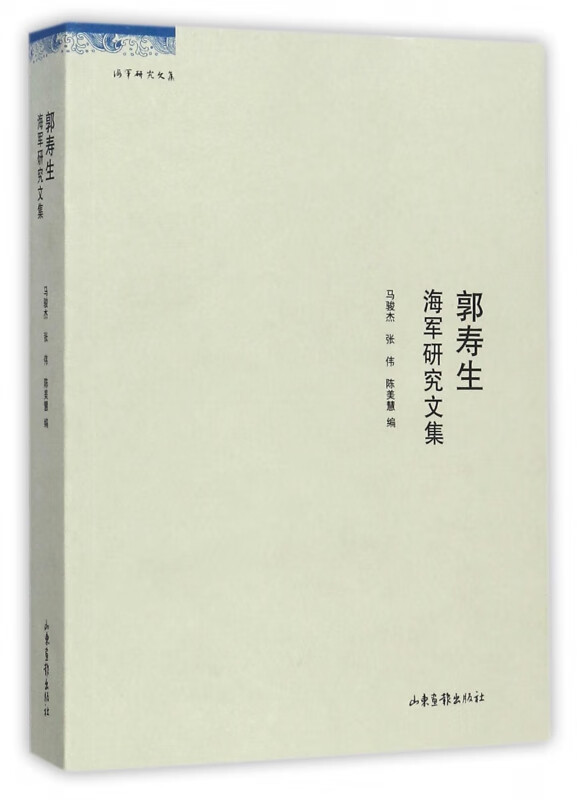 郭寿生海军研究文集