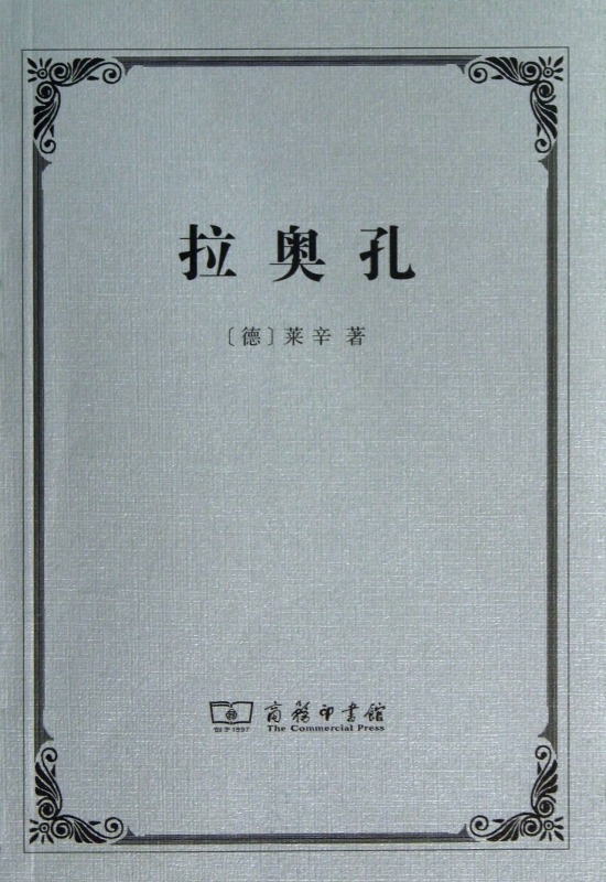 拉奥孔