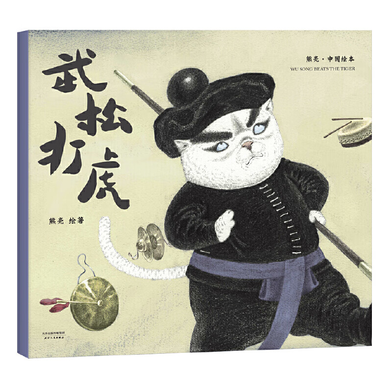武松打虎(2018新版,中国首位国际安徒生插画奖短名单入围者熊亮作品