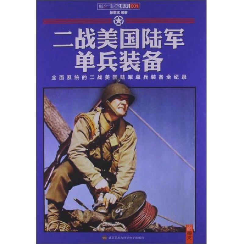 【正版】二战美国陆军单兵装备9787894292346北京艺术与科学电子出版