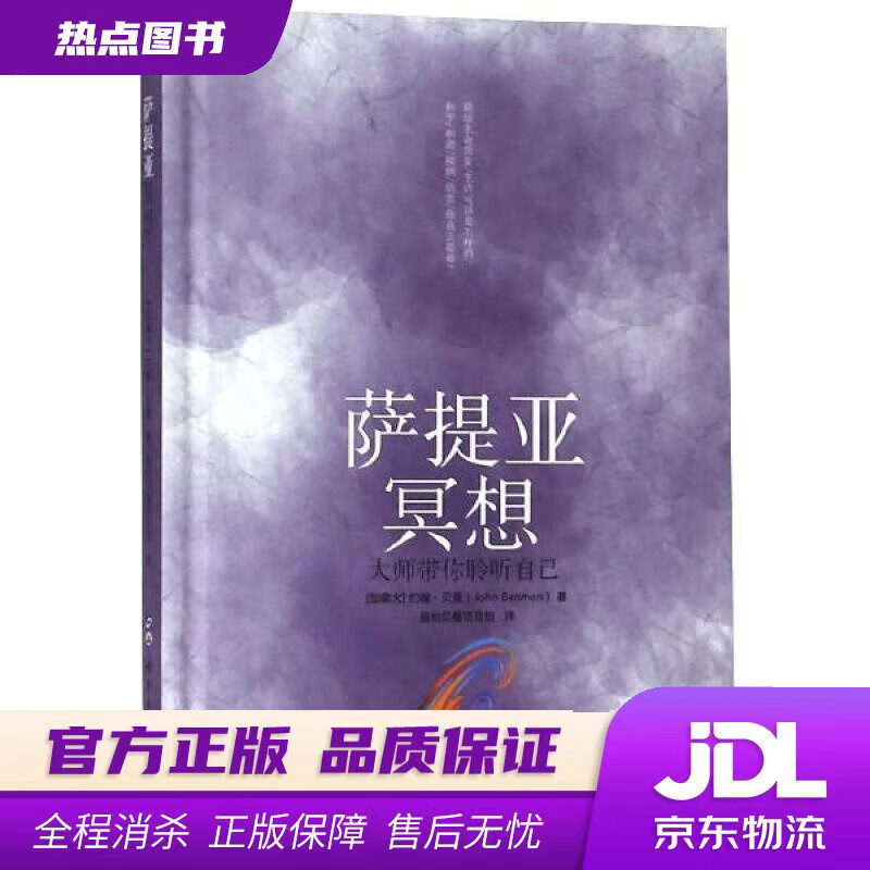 官方正版】萨提亚冥想—大师带你聆听自己[加拿大]约翰·贝曼 世界