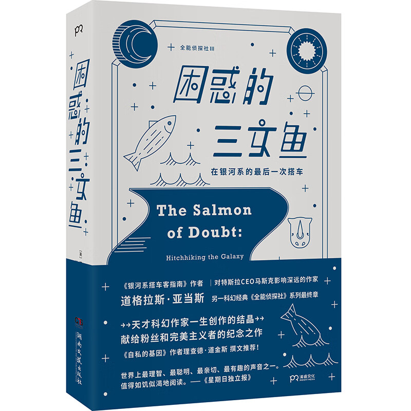困惑的三文鱼：在银河系的最后一次搭车（收录《全能侦探社》系列最终章，感伤又爆笑的回忆录）