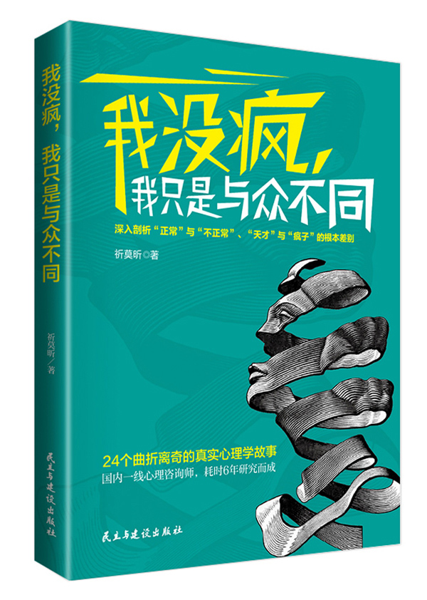 我没疯，我只是与众不同【正版图书】