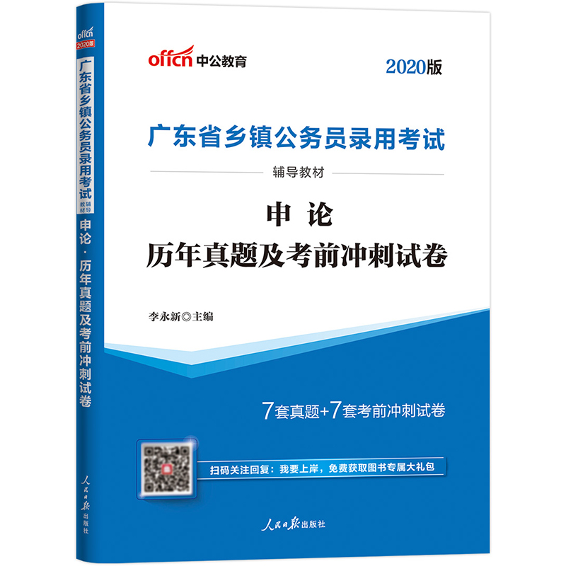 中公教育2020广东省乡镇公务员录用考试教材：申论历年真题及考前冲刺试卷