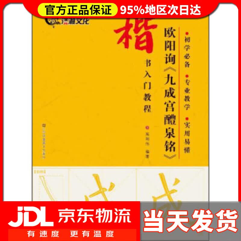 【送货上门】楷书入门教程：欧阳询《九成宫醴泉铭》 高利伟 著