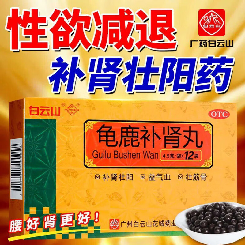 龟鹿补肾丸 补肾壮阳 补益类 性欲减退 精神疲乏 男性中药补肾壮阳丸