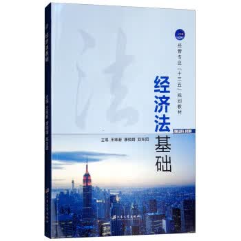 经济法基础 法律 书籍