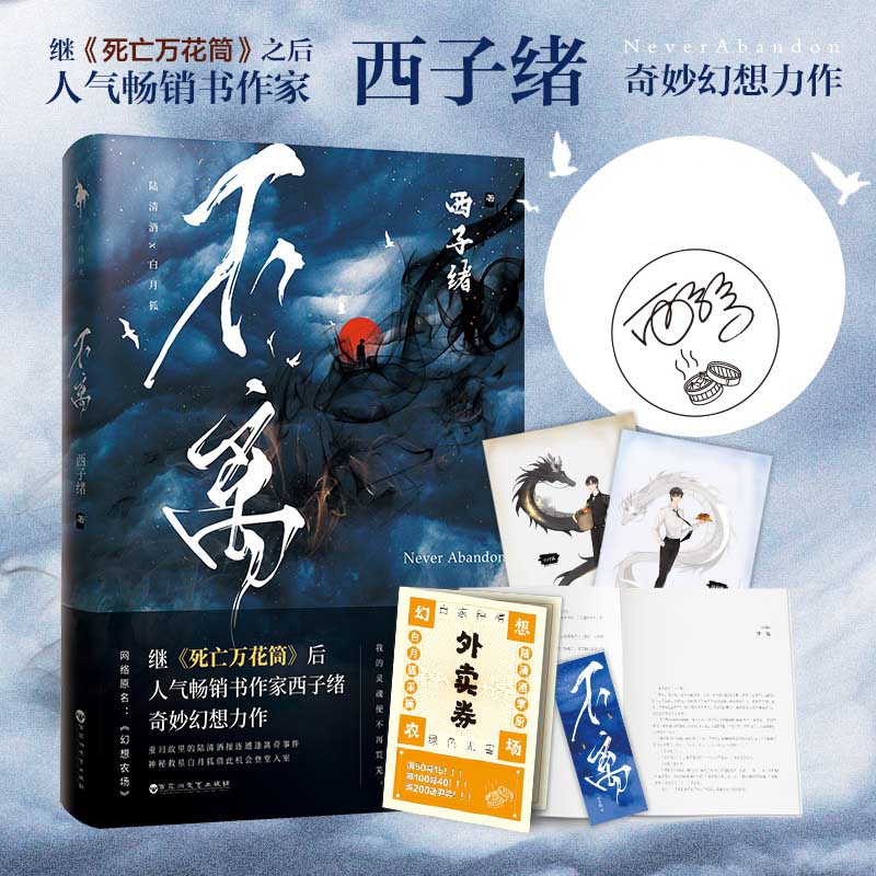 不离 西子绪著 原名幻想农场 晋江人气神级作家 继死亡万花筒系列后力作 青春小说