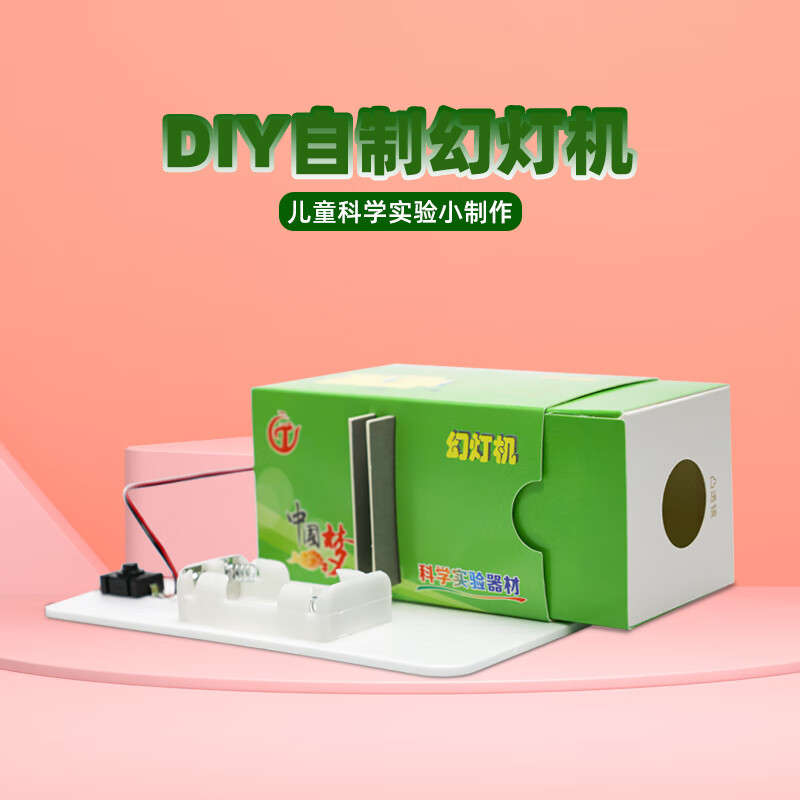 自制幻灯片 幻灯机投影仪儿童小学生幼儿园科技小制作材料包玩教具