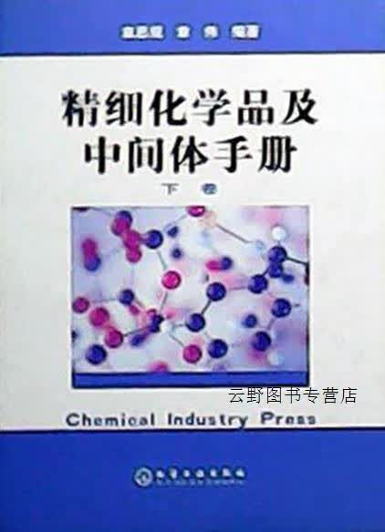精细化学品及中间体手册 上下,章思规,化学工业出版社,9787502524340使用感如何?