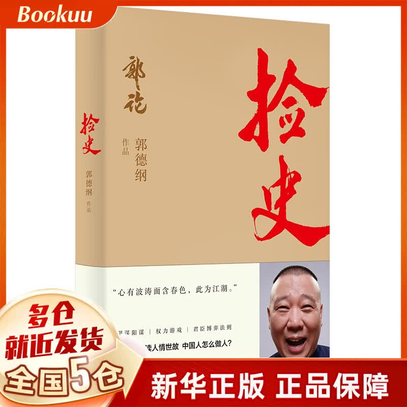 【随机签名】郭论：捡史 郭德纲