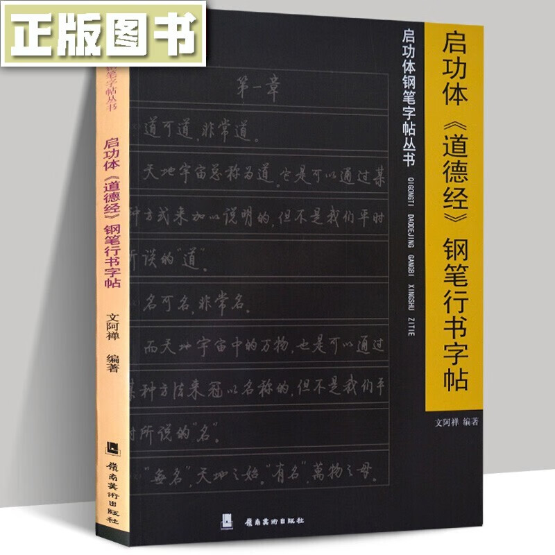 启功体钢笔字贴丛书:启功体《道德经》钢笔