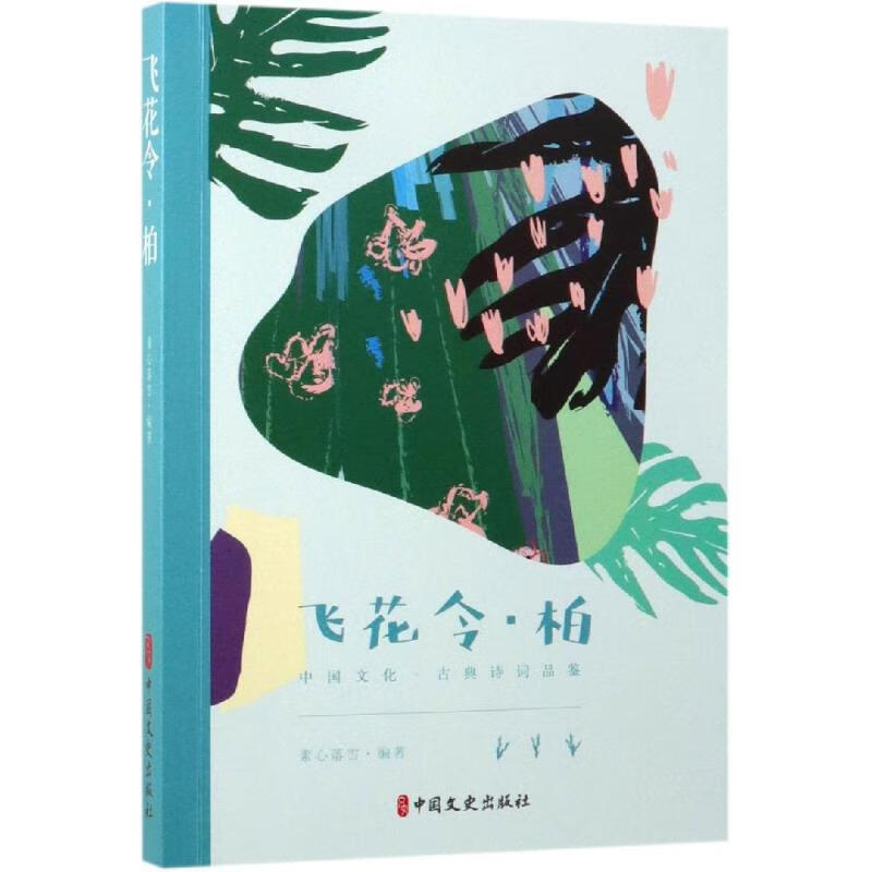 飞花令.柏/中国文化.古典诗词品鉴