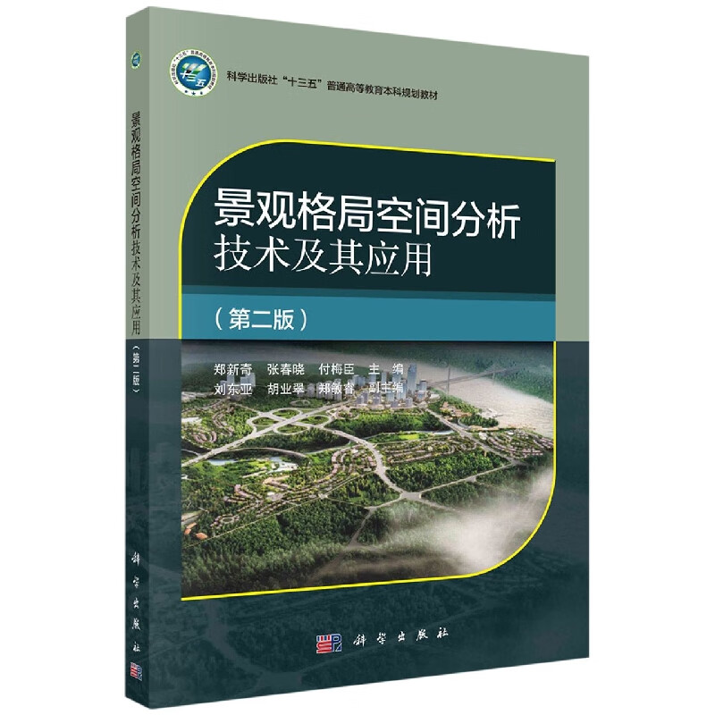 景观格局空间分析技术及其应用(科学出版社十三五普通高等教育本科规划教材)