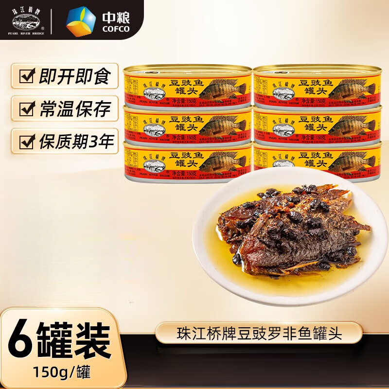 珠江桥牌豆豉鱼罐头 罗非鱼罐头海鲜鱼肉罐头熟食下饭菜 150g*6罐