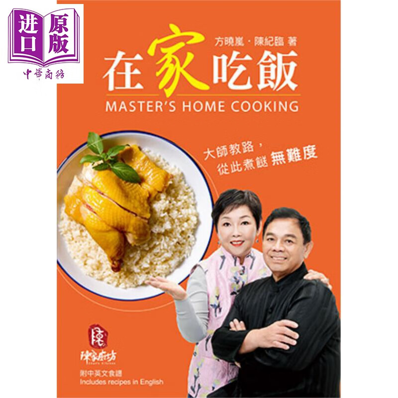 在家吃饭 陈家厨坊 港台原版 方晓岚 陈纪临 万里机构 中菜 家常菜 中英对照属于什么档次？