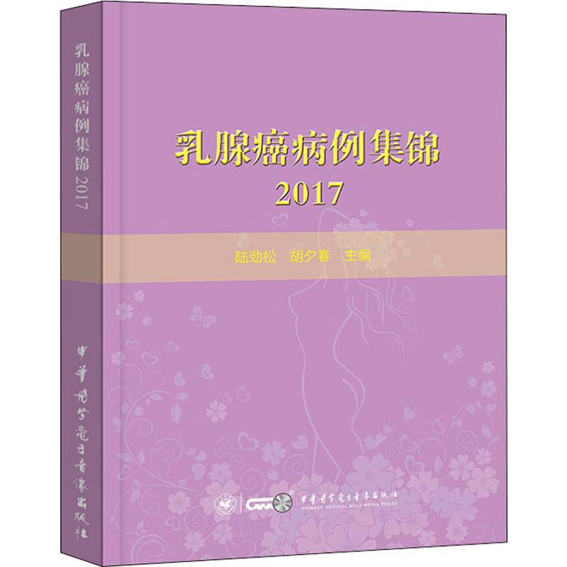 乳腺癌病例集锦 2017