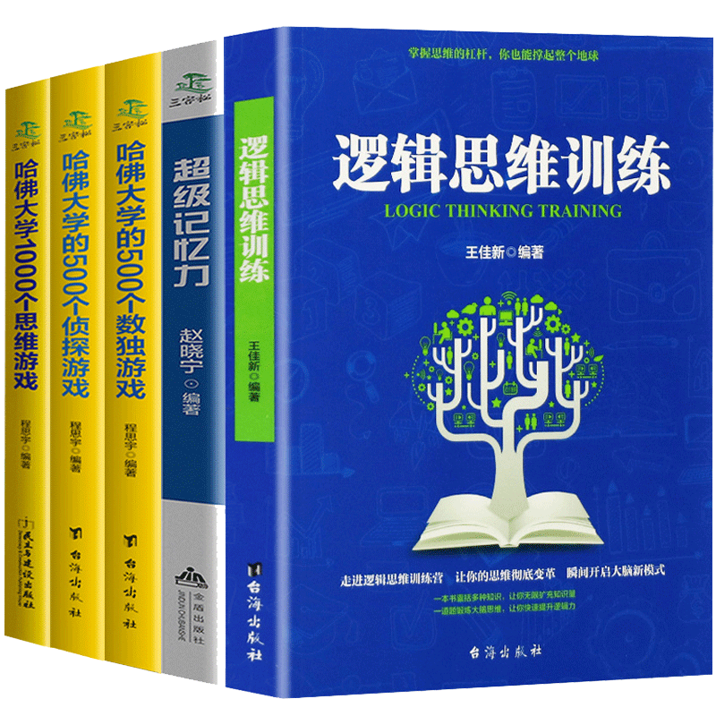 全5册 逻辑思维训练+超级记忆力+哈佛大学1000个思维+500个数独+500个侦探游戏