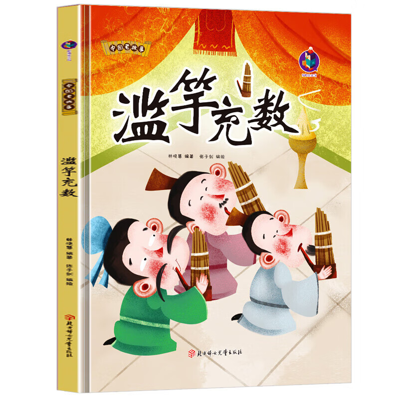 滥竽充数 中国老故事 精装硬壳成语故事书 彩图版国学经典启蒙读物 3