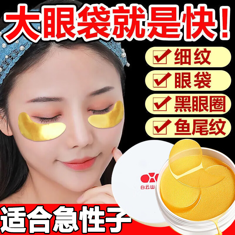 广药白云山 多肽眼膜贴眼袋黑眼圈眼细纹鱼尾纹提拉紧致淡化细纹60片/75g