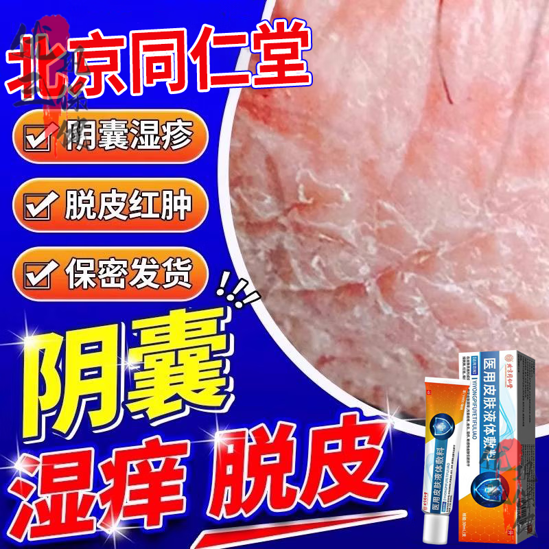 shxi阴囊瘙痒湿疹私处男人睾丸炎痒脱皮去潮湿去下体霉菌大腿根内侧有