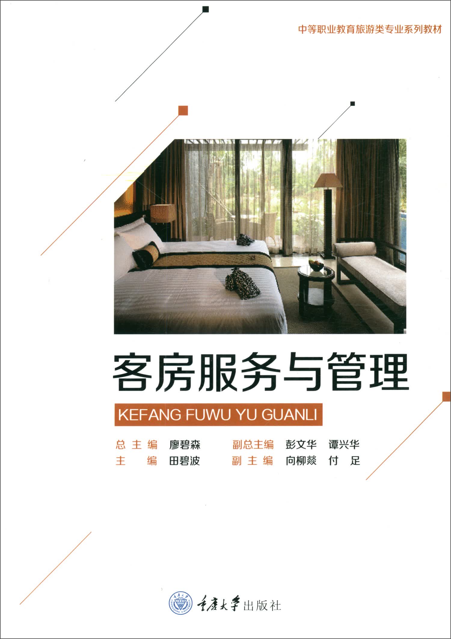 客房服务与管理