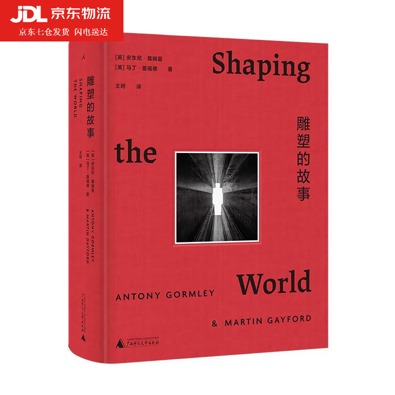 雕塑的故事(精)安东尼葛姆雷 马丁盖福德 物质至上