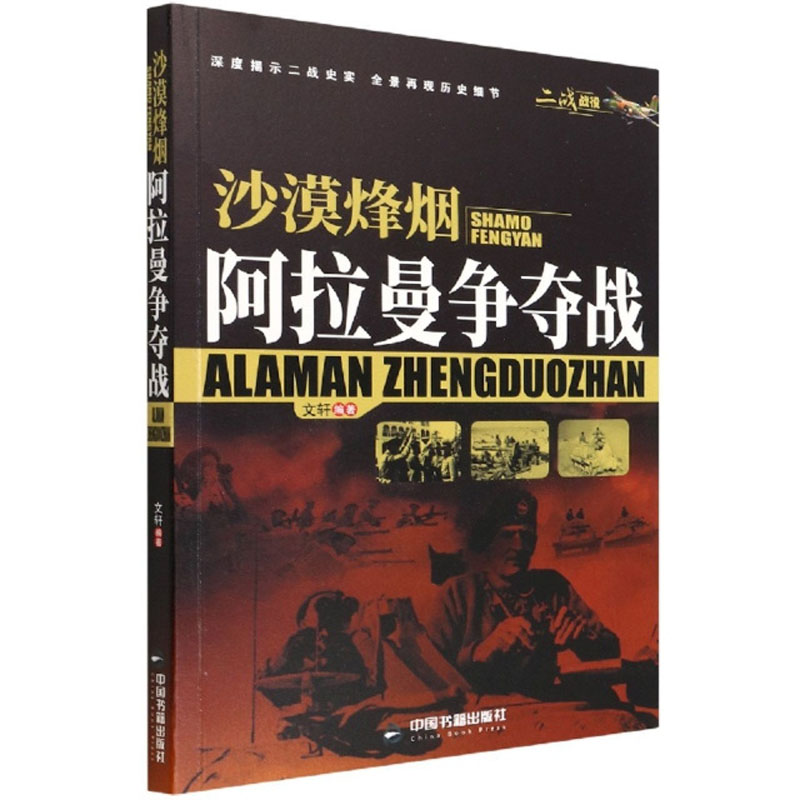 (二战战役)沙漠烽烟:阿拉曼争夺战