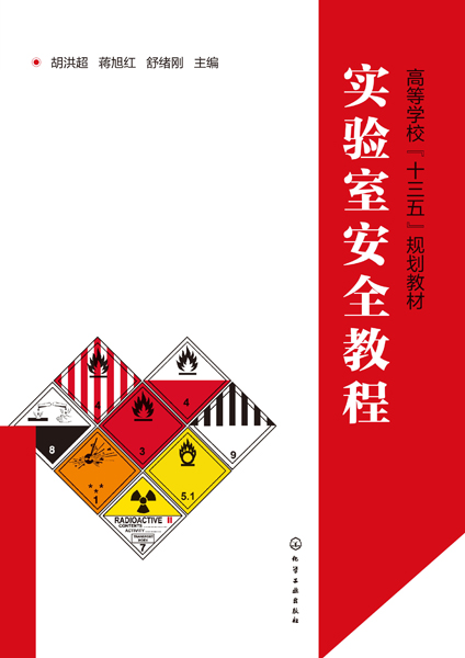 实验室安全教程(高等学校十三五规划教材)