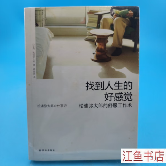 二手九新 找到人生的好感觉 松浦弥太郎的舒服工作术 [日]松浦弥太郎