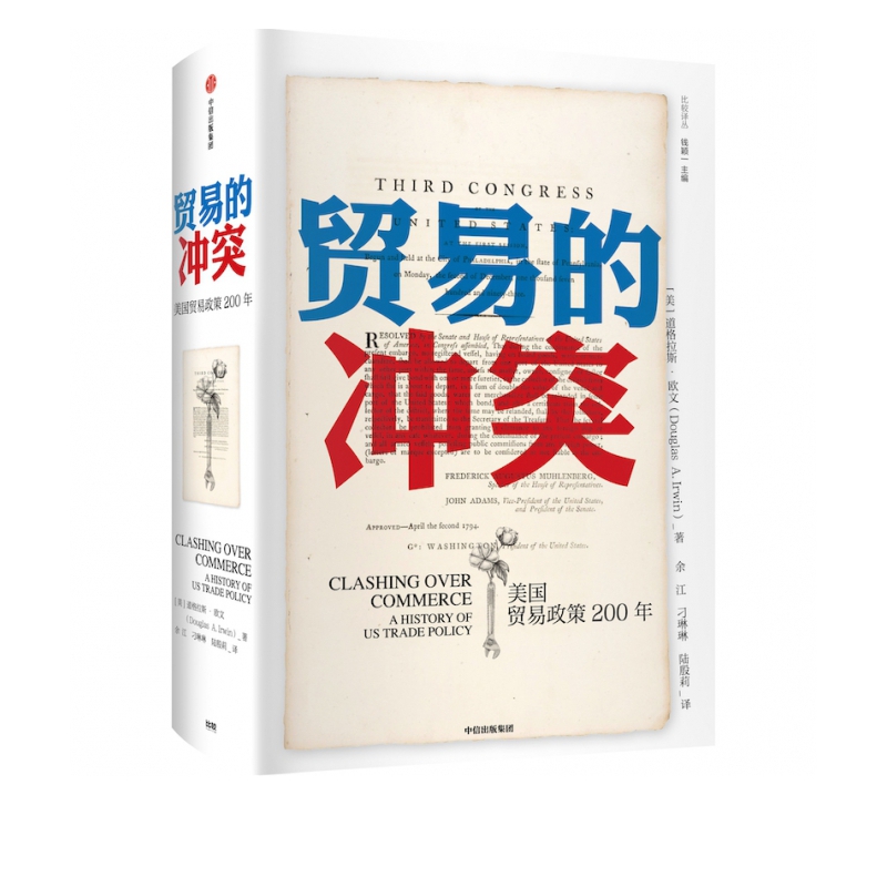 贸易的冲突：美国贸易政策200年