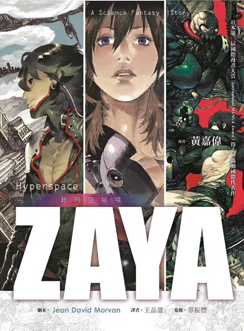 预售 ZAYA：超时空秘境 大好世纪 漫画 黄嘉伟