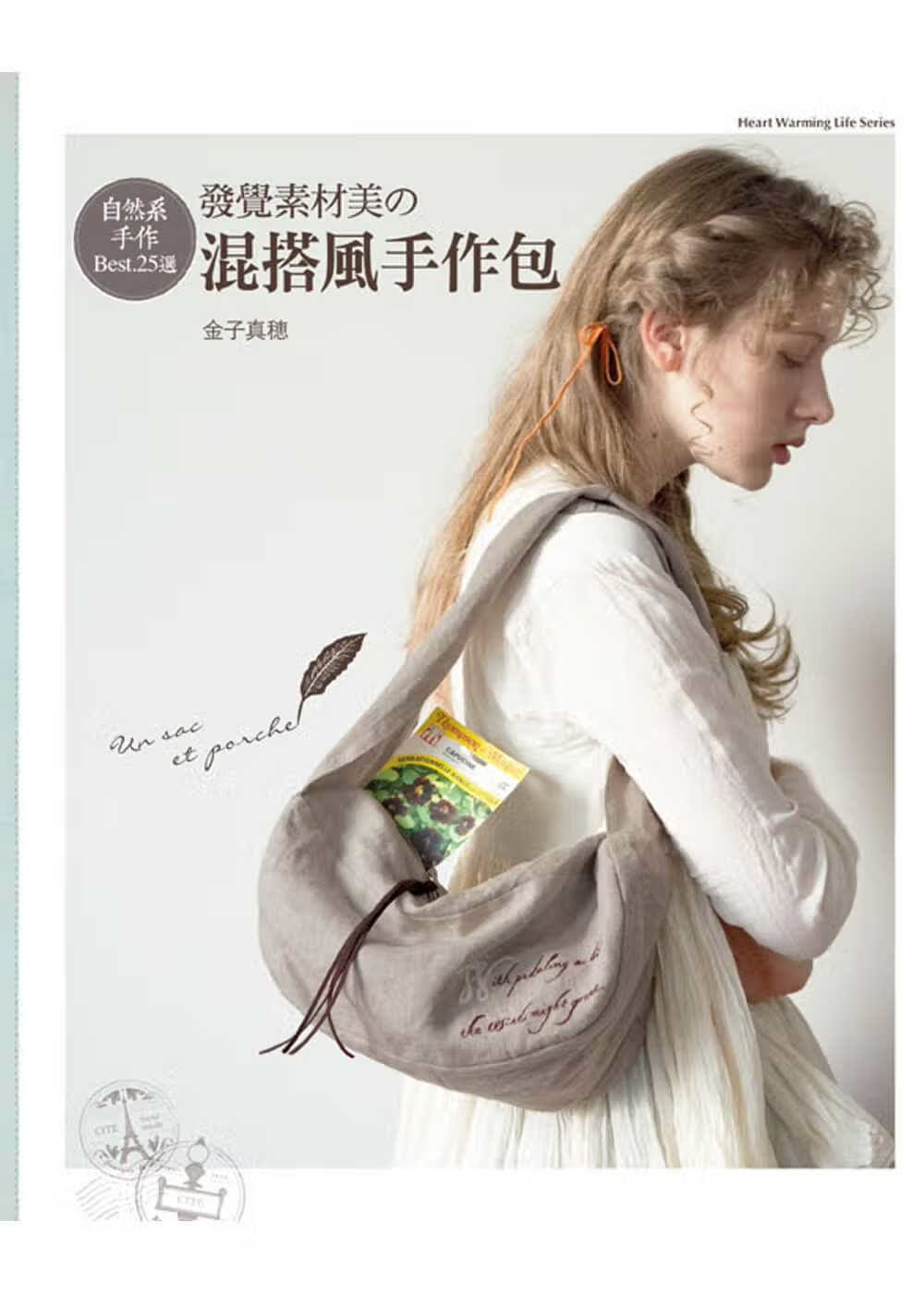 预售 金子真穂 自然系手作Best.25选：发觉素材美の混搭风手作包 雅书堂