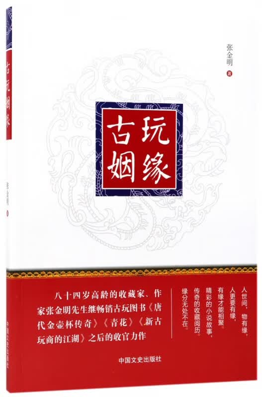 古玩姻缘