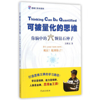 可被量化的思维-你脑中的六颗钻石种子【正版图书】