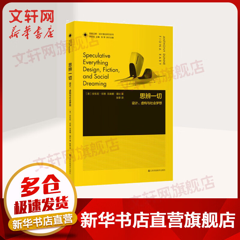 思辨一切 设计虚构与社会梦想