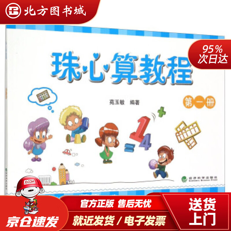 【正版现货】珠心算教程(册)苑玉敏著经济科学出版社 北方图书城