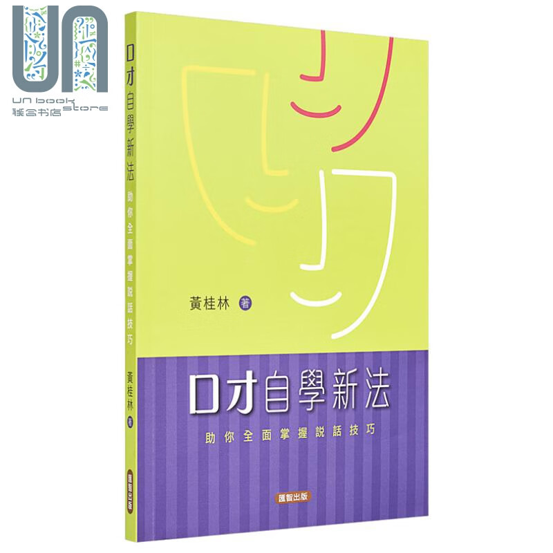 口才自学新法 助你全面掌握说话技巧 港台原版 黄桂林 汇智出版