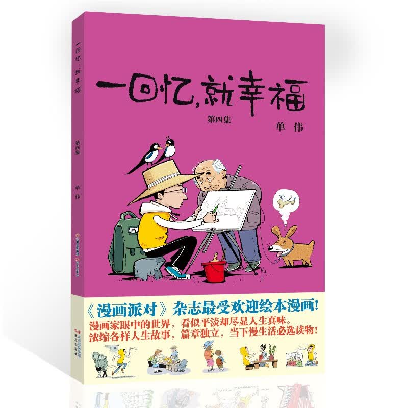 一回忆，就幸福 第四集 成长中的幽默记忆 轻松阅读幽默小故事