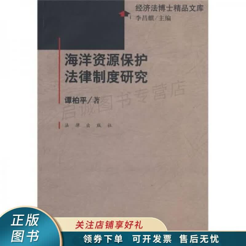 海洋资源保护法律制度研究 谭柏平