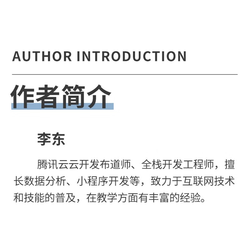 微信小程序云开发 快速入门与实践(异步图书出品)详情图