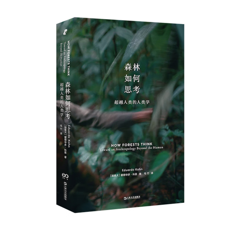 森林如何思考:超越人类的人类学       新行思 艺文志eons    (加)