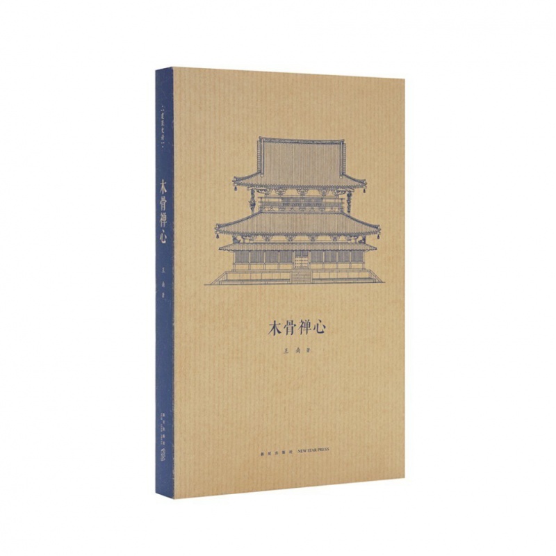正版现货 《木骨禅心》王南“建筑史诗”系列，日本古建筑渊源考  读库 默认分册名