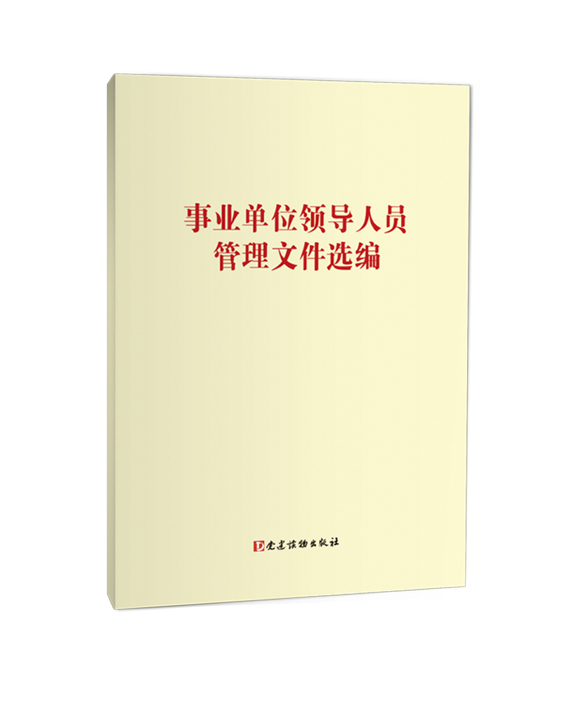 事业单位领导人员管理文件选编