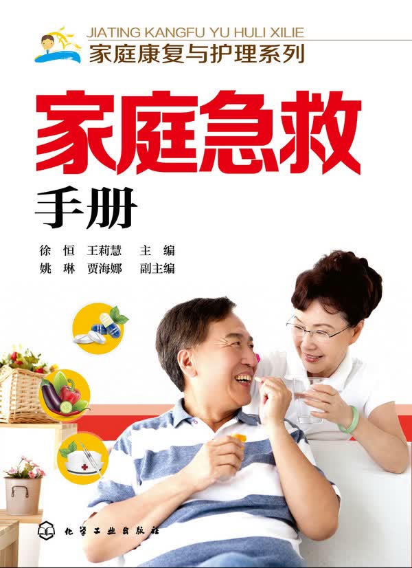 家庭康复与护理系列--家庭急救手册 徐恒、王莉慧 主编
